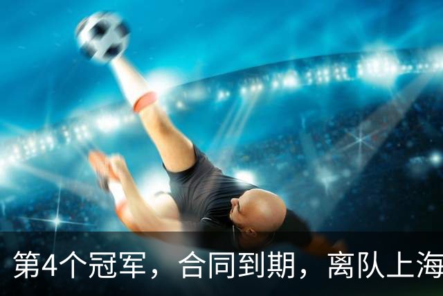 第4个冠军，合同到期，离队上海？张镇麟下家3选1，妻子成关键