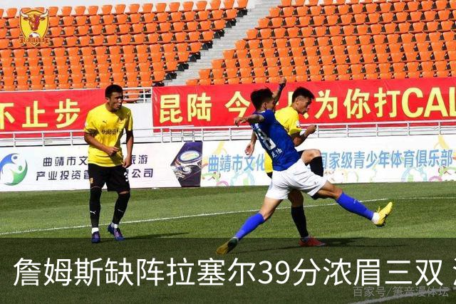 詹姆斯缺阵拉塞尔39分浓眉三双 湖人不敌爵士