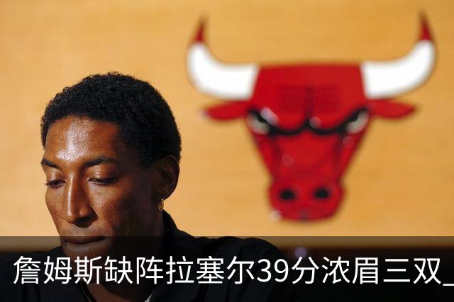 詹姆斯缺阵拉塞尔39分浓眉三双 湖人不敌爵士